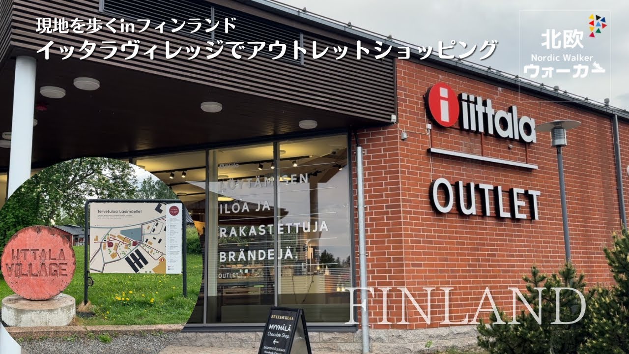 【フィンランド】イッタラヴィレッジでアウトレットショッピング！