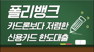 신용카드한도대출 카드론보다 저렴하게 이용하는 꿀팁