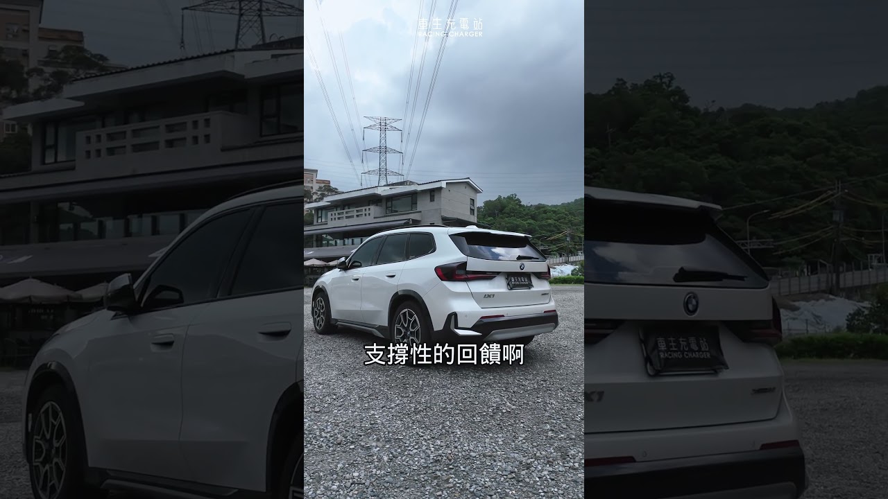 跑三萬公里續行少5%，電車的電池健康度還行嗎？ #BMW #iX1 #電動車 #車主充電站 縮圖