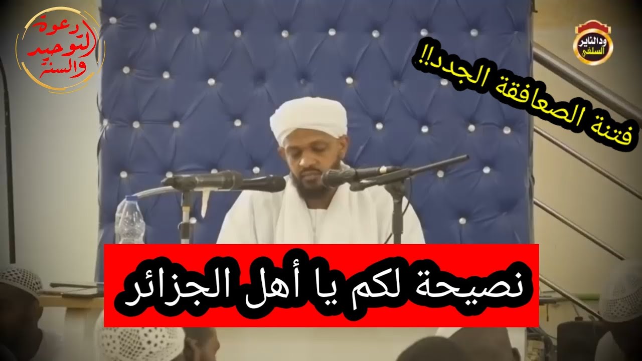 نصيحة لأهل الجزائر فيما يخص الأحداث الأخيرة والفتنة الحاصلة بين المشايخ للشيخ مزمل فقيري السودان
