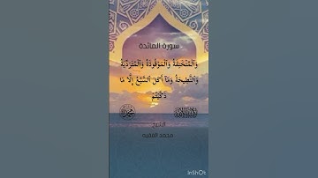 (حُرِّمَتۡ عَلَيۡكُمُ ٱلۡمَيۡتَةُ وَٱلدَّمُ)سورة المائدة للشيخ محمد الفقيه حفظه الله ورعاه