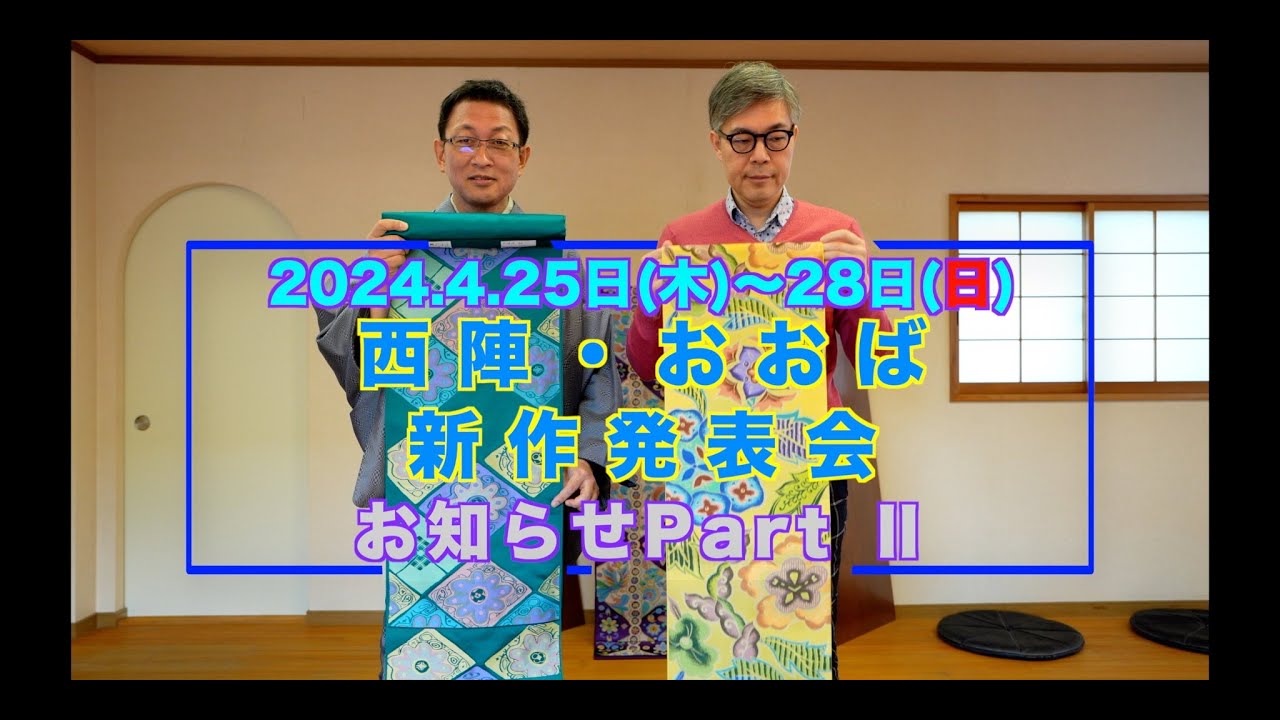 PartⅡです！『西陣・おおば新作展』2024/4/25日(木)～28日(日)の4日間開催される『西陣・おおば新作展』に出品されるごく一部を、おおばさんの社屋からの紹介。