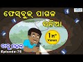 ବାବୁ ମହଲ: ଫେସବୁକ୍ ପାଗଳ ସନିଆ | Babu Mahal #76 : 'Facebook Pagala Sania'