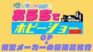 第二回おうちでホビーショー！【1日目】