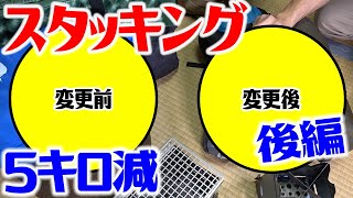 最近のスタッキング軽量化！コンパクト化したもの紹介！２０１９年冬編（のぶバージョン）