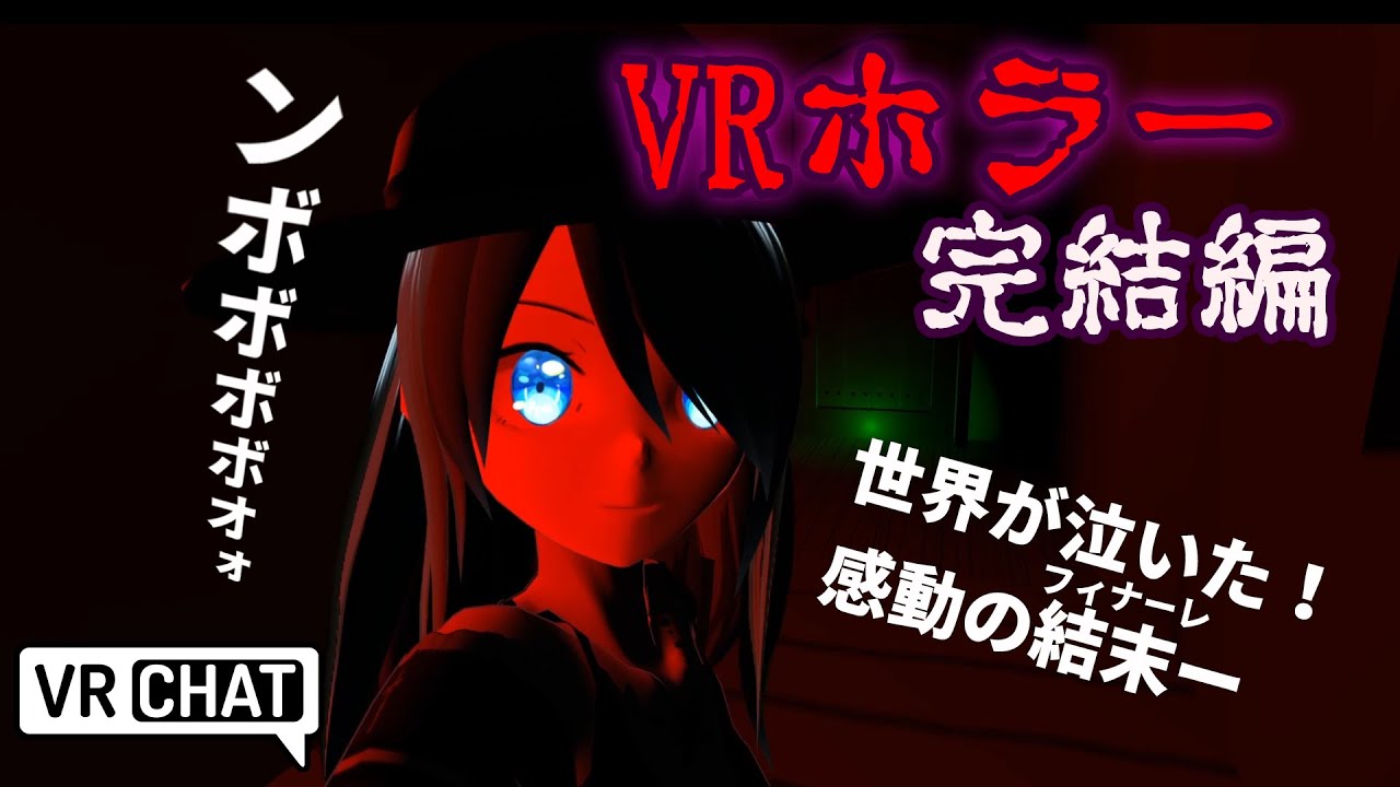 Vrchat 深夜のホラーワールド冒険 エクスタシーで完結編 決して深夜に一人で見ないでください Youtube
