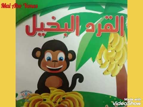 قصة القرد البخيل تعليق مي ابو يونس