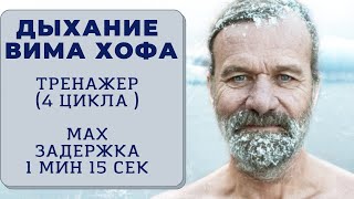 Вим Хоф. 4 цикла. Задержка 1 минута 15 сек. Техника дыхания. Онлайн-тренажер с музыкой и релаксацией