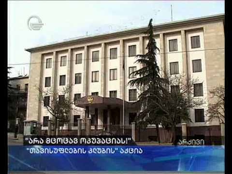 \"არა მცოცავ ოკუპაციას\"