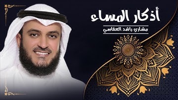 اذكار المساء _الشيخ مشاري راشد العفاسي(بدون اعلانات)