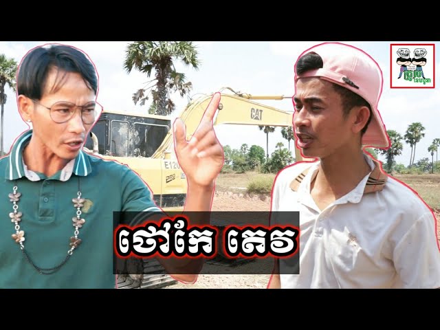 ថៅកែ តេវ The boss Tev Excavator Car Comedy From The Troll Cambodia class=