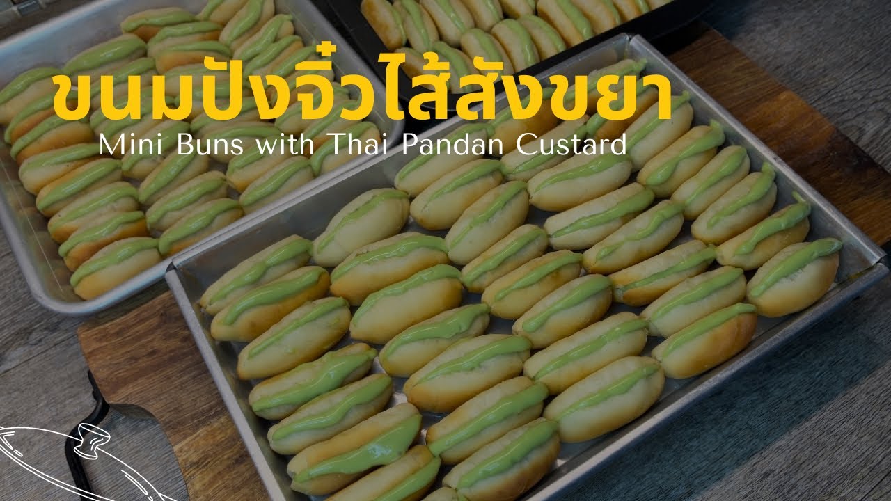 วิธีทำขนมปังจิ๋วไส้สังขยาใบเตย สูตรนี้แป้งนุ่มไส้อร่อยมากๆ | Mini Buns with Thai  Pandan Custard - YouTube