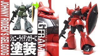 最新のGフレーム第8弾を簡易の塗装でジョニー・ライデン専用機に「GFRAME08 ゲルググ (MS-14A GELGOOG)アナベル・ガトー専用機にもなる」ガンプラと見比べつつ開封・レビュー / 食玩