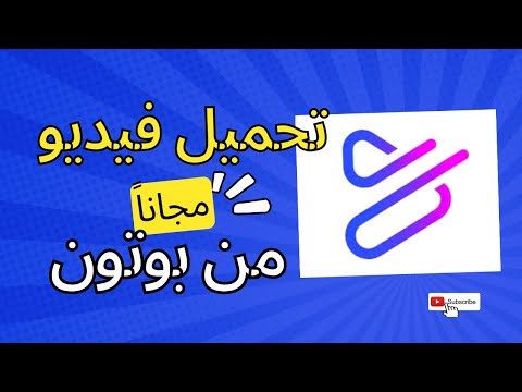 تحميل فيديو مجاناً من بوتون