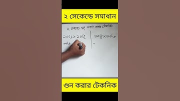 গণিতের শর্টকাট টেকনিক | গুন অংকের শর্টকাট | Mathematics #maths #mathematics #education #shortcut