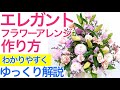 【How to make a flowerarrangement】エレガントで上品なフラワーアレンジメントの作り方