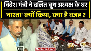 G20 Meeting in Varanasi 2023: Dr. S Jaishankar ने दलित बूथ अध्यक्ष के घर किया नाश्ता| वनइंडिया हिंदी