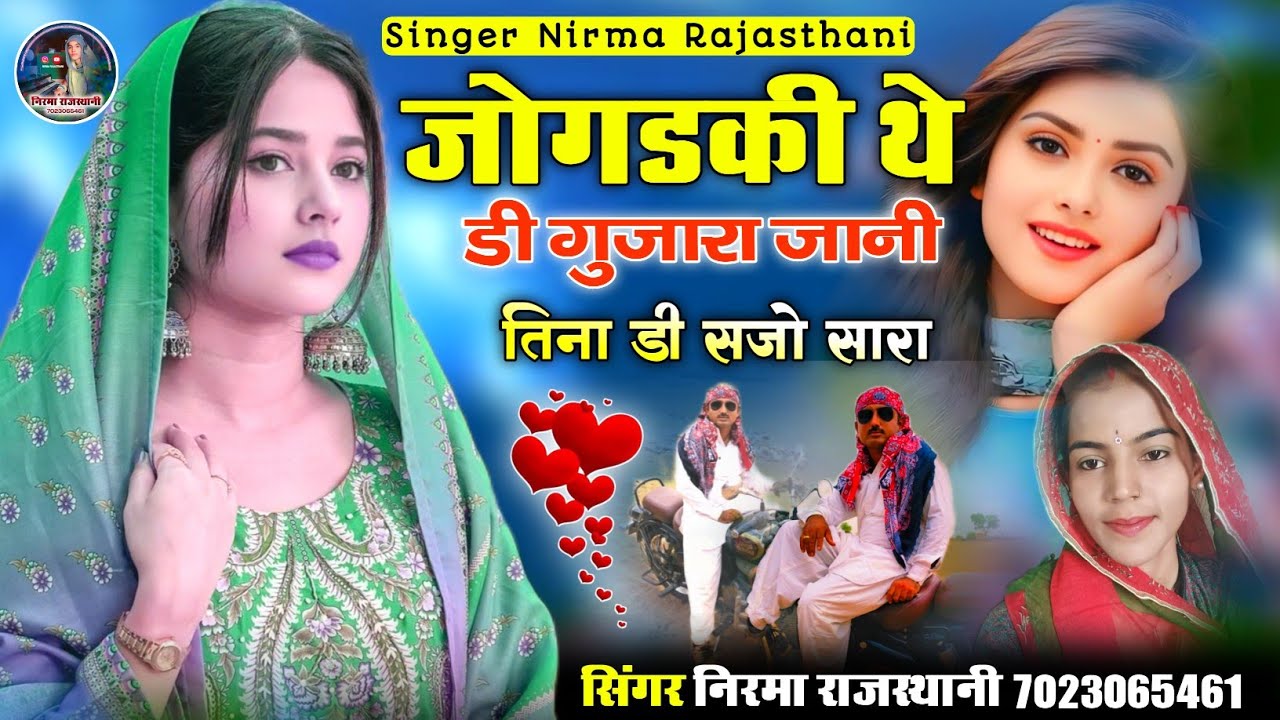 जोगडकी थे डी गुजारा जानी तिना डी सजो सारा !! न्यू सिंधी सॉन्ग 2025 !! सिंगर निरमा राजस्थानी