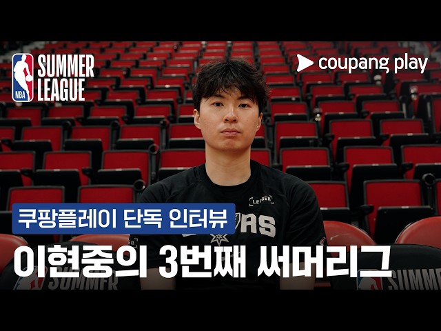 [NBA 써머리그] 꿈을 좇는 낭만 슈터 이현중 단독 인터뷰