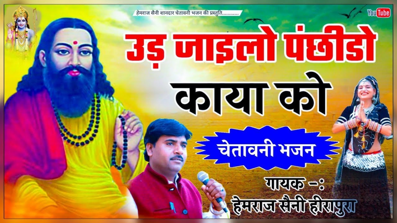 उड़ जाइलो पंछीडो काया को | Hemraj Saini | वायरल चेतावनी भजन 2025 | Superhit Rajasthani bhakti song