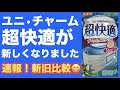 速報！ユニ・チャーム超快適がちょっとだけ新しくなったよ。購入して新旧比較しました！日本製マスク