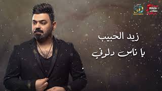 يا ناس دلوني - زيد الحبيب