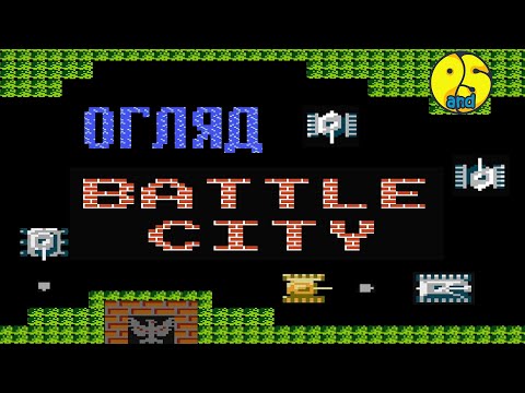 Видео: #ГраМогоДитинства ● Огляд Battle City (Tank 1990) ● 8 bit Dendi #PublicAndStatic