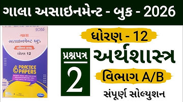 STD 12 ECONOMICS GALA ASSIGNMENT 2026 SECTION A/B SOLUTION | PAPER 2 | SECTION A | SECTION B 