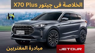 Jetour X70 Plus | جيتور هل تستحق الشراء ؟ | مبادرة سيارات المغتربين