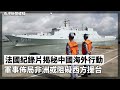 法國紀錄片揭秘中國海外行動 軍事佈局非洲或阻礙西方援台、中國取消召開總理記者會 逾30年來首次中斷傳統 2024-03-05《香港新聞連線》報導