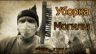 Глубокая Осень Котляковское кладбище ✞ Уборщик могил ✞ Твоя Душа ✞