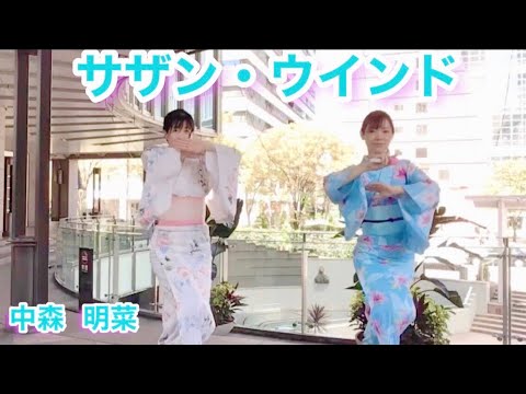 中森明菜サザン・ウインド♪なるべく着崩れぬよう完コピ☆タイムスタンプ有