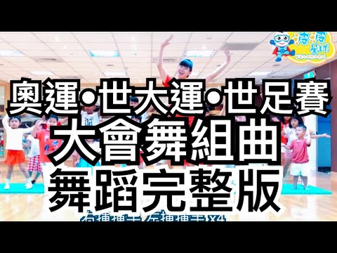 奧運舞蹈 亞運舞蹈 世大運舞蹈 世足賽舞蹈 FIFA World Cup dance 舞蹈完整版 洗脑歌 抖音 广场舞 洗腦歌 廣場舞 泡泡哥哥 波波星球 兒童 幼兒 律動舞蹈 抖音TikTok 熱門