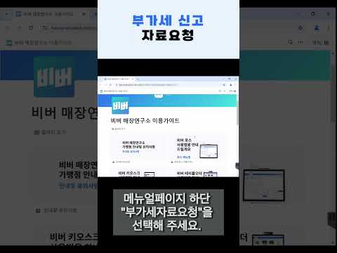 부가세 자료 요청방법 안내 #꿀팁 #비버매장연소