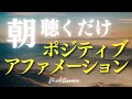 【アファメーション】朝聴くだけ ポジティブ 言霊 アファメーション 朝活 モーニングルーティン 瞑想 ヨガ マインドフルネス瞑想ガイド