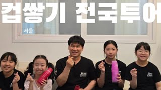 컵쌓기 전국투어(서울) 스포츠스태킹