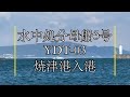 水中処分母船3号(YDT-03)　焼津港入港