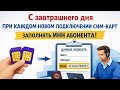📢 Информируем Вас о том, что с 09.04.2026 при каждом новом подключении необходимо ‼️