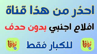 قنوات احذ ر من هذه القناة ا جنبي للكبار على النايل سات بدون حذف احيانا نوفا سات