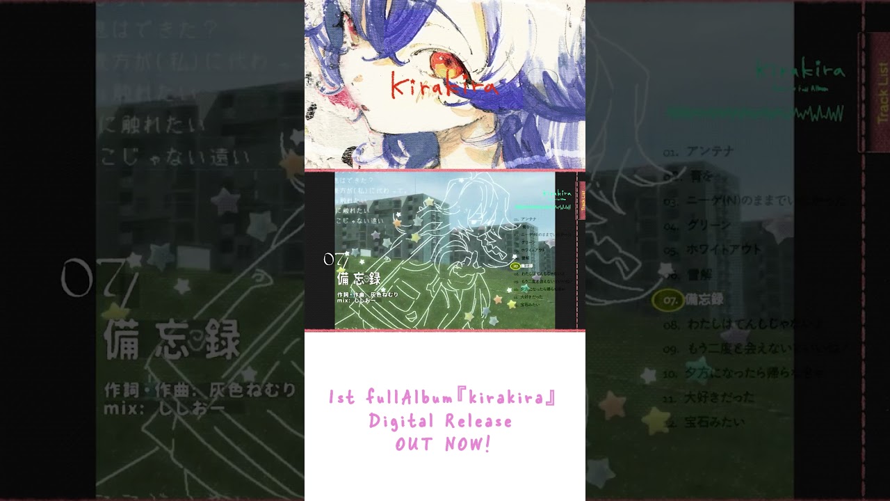 kaza - 備忘録/ 1st FullAlbum『kirakira』Digital Release OUTNOW!!