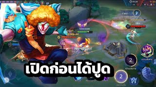 Rov : เมื่ออีกฝั่งมีเฮเลน Mganga ฮีโร่ต้นเกม ตัดเลือดแบบไม่สนใจฮิลของเฮเลน!!!