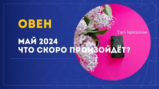 ОВЕН ♈️ МАЙ 2024 - ЧТО СКОРО ПРОИЗОЙДЁТ?🌈 РАСКЛАД Tarò Ispirazione