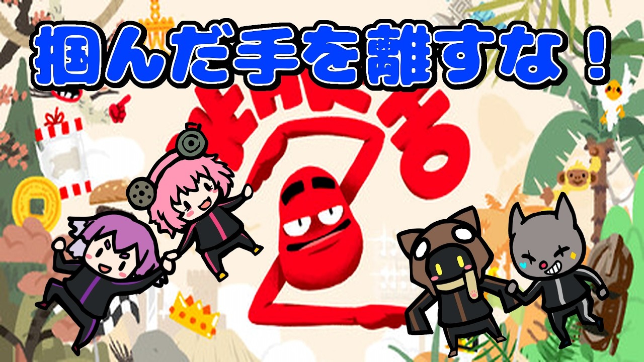 【Heave Ho 2】皆で手を取り合う協力ゲームが面白すぎた