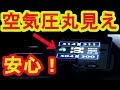タイヤ空気圧自動管理！エアモニター【エアモニ】取付！扁平タイヤ装着オーナー必見！ヴェルファイアオーナーれんとのパパ