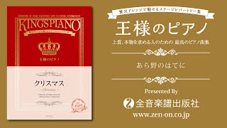 zen-on piano solo 『あら野のはてに』　「王様のピアノ　クリスマス　第2版」　より　全音楽譜出版社