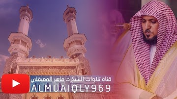 (إن الأبرار لفي نعيم ) سورة الانفطار | مغرب الثلاثاء 28-6-1440هـ | للشيخ د- ماهر المعيقلي