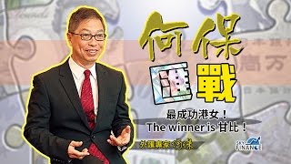 20170303 何保匯戰：最成功港女！The winner is 甘比！