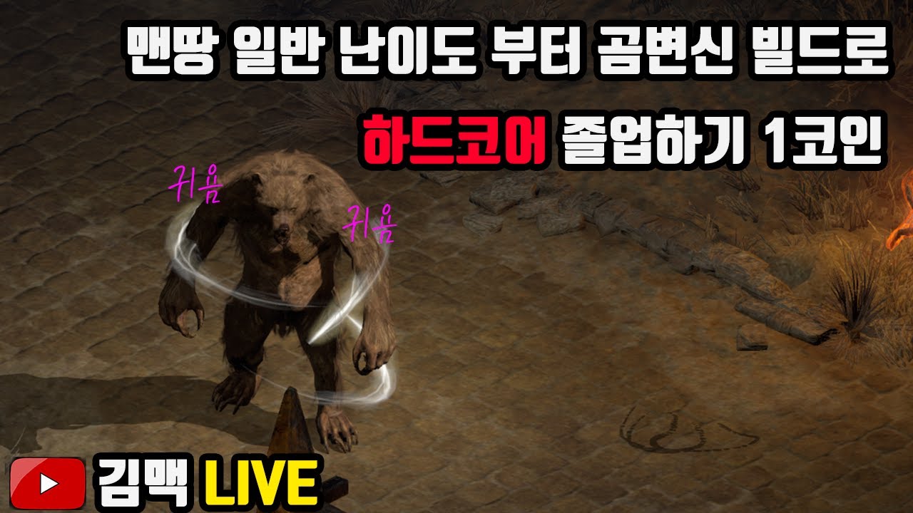 하코 맨땅 곰드루 1코인 3일차 [PTR 하드코어]