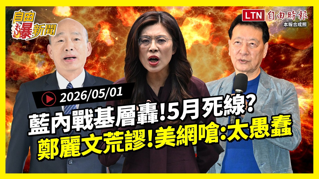 自由爆新聞》戰鬥藍變青鳥？國民黨內戰驚人發展！學者曝5月死線！美網也嗆爆：太愚蠢