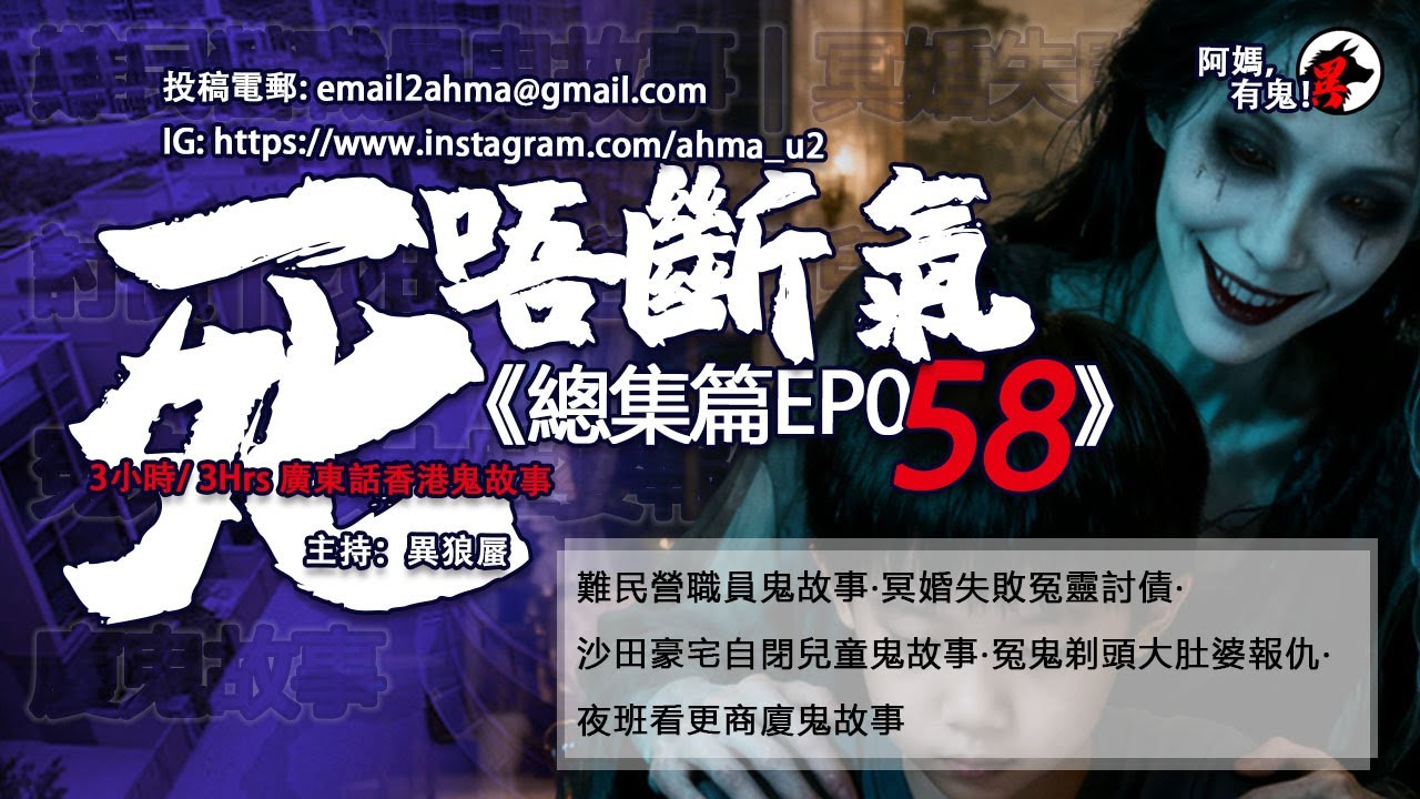 3小時/Hrs廣東話粵語鬼故 死唔斷氣EP58【瞓覺有鬼系列】阿媽，有鬼! EP340~344